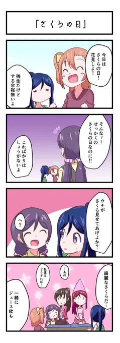 ラブライブスクスタ4コママンガ「さくらの日」
#lovelive 