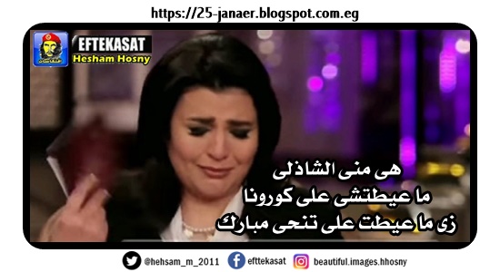 هى منى الشاذلى ما عيطتشى على كورونا زى ما عيطت على تنحى مبارك