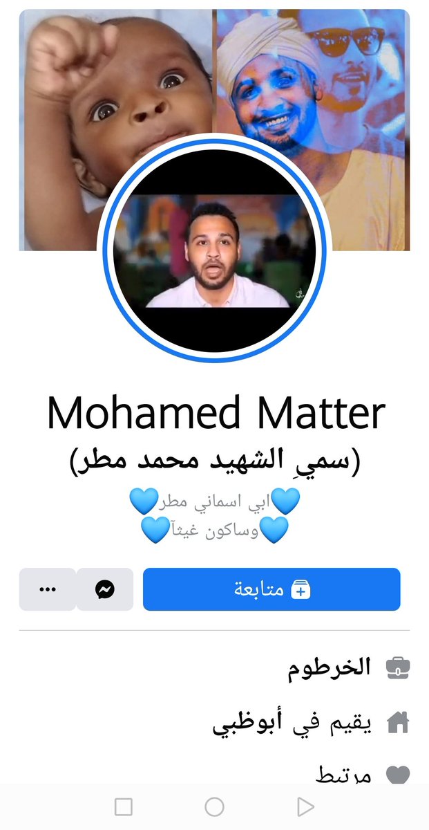 mohmdmter's tweet photo. محمد مطر احمد السماني(كتاحه)
سمي الشهيد محمد هاشم مطر
(ابي اسماني مطر وساكون غيثآ💙)
#سوداني_حر🇸🇩💪✌
لا انتمي لاي حزب او حركة
او جماعة
انتمائي لوطني السودان فقط
الذي افتخر به وبتاريخه الناصع وارضة الخصبة ونيله المتدفق
واهله الطيبين https://t.co/7ZHEnZDFgZ