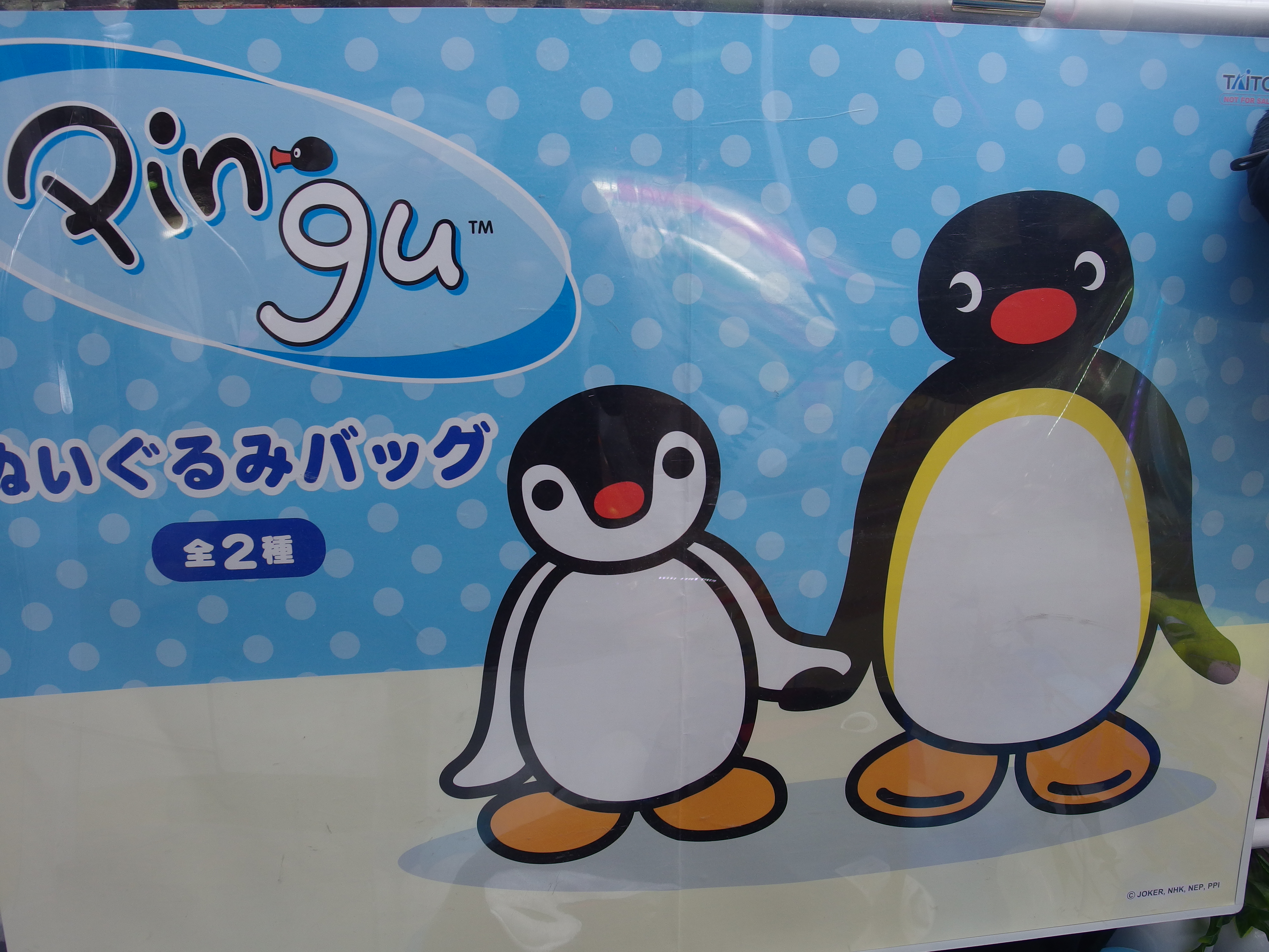 تويتر ネバーランド港北店 على تويتر ピングーぬいぐるみバッグ 入荷しました 可愛いピングーとピンガの２種類になります 持ち手も肌触りがよく持ちやすいです ピングー T Co Qu3oohdw4p