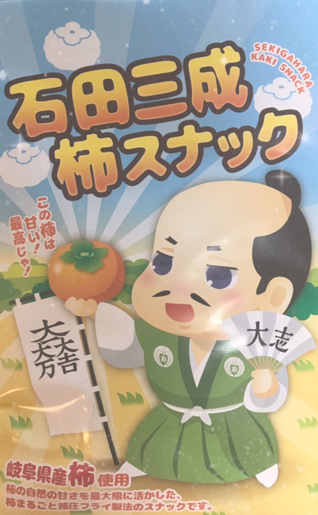 石田三成 干し柿 どのリプ欄にも必ず出てくる魔法の食べ物 元々は 柿 100個贈られたことに対して 私の好物をよくご存知ですね って返信するほど柿は好物だった しかし 処刑前に身体を労って断っただけで以降4年間ずっと聖遺物レベルのネタにされ