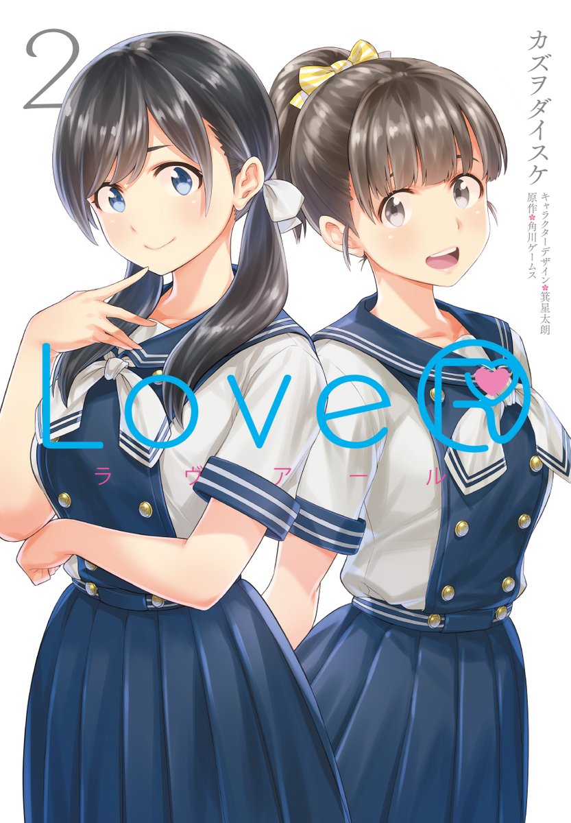 本日 #ラヴアール LoveRコミカライズ第二巻が発売されました!莉里愛篇クライマックスと優美菜サブストーリーがまとめられています。DLC衣装も書籍版・電書版共に付属してきます。大変な時期ではありますが、各社通販サイトでも取り扱いされておりますので何卒よろしくお願い致しますー!