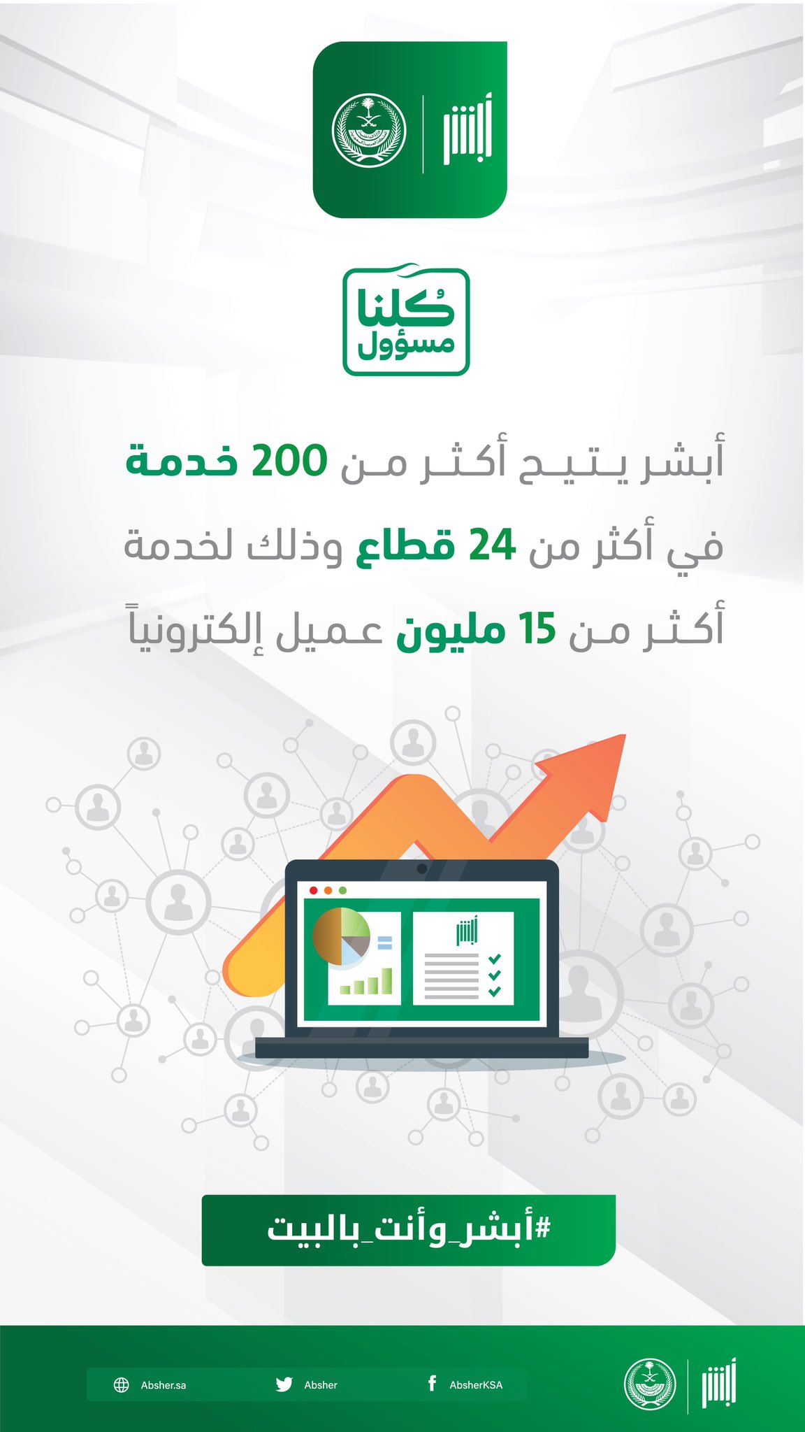 أبشر Twitterren عدد الخدمات الإلكترونية في منصة أبشر هو أكثر من 200 خدمة يمكنك الاستفادة منها إلكتروني ا من المنزل على مدار الساعة Https T Co Snpbew6yzq خلك بالبيت أبشر يا وطن Https T Co Ptmey3civc