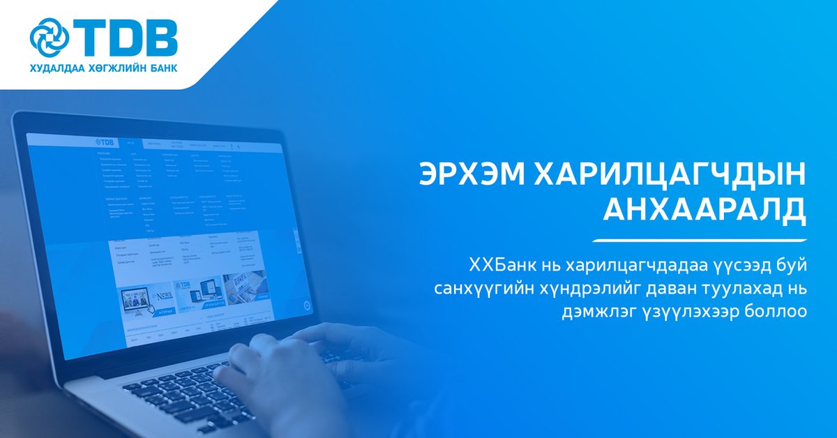 TDBMongolia's tweet photo. Эрхэм харилцагч Таны орлого буурч, зээлээ төлөхөд хүндрэл үүссэн бол зээлийн гэрээний нөхцөлд өөрчлөлт оруулах хүсэлтээ илгээх боломжтой боллоо.

Бид таны хүсэлтийг хүлээн авч, уян хатан нөхцөлөөр шийдвэрлэн ажиллах болно.

Дэлгэрэнгүй: https://t.co/qowiFG5R8V https://t.co/dfYDy0XOF3