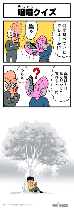 【4コマ漫画】咀嚼クイズ | オモコロ https://t.co/bIQAgdQIiO 