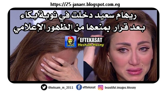 ابكى بس ما تظهريش تانى مش ناقصة هى اصلا ..ريهام سعيد دخلت في نوبة بكاء بعد قرار بمنعها من الظهور الإعلامي
