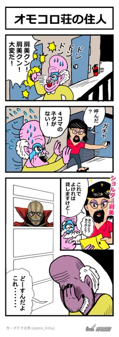【4コマ漫画】オモコロ荘の住人 | オモコロ https://t.co/3x6WALoyLf 