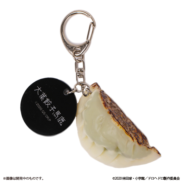 当店だけの限定モデル ドロヘドロ 大葉餃子キーホルダー キーホルダー
