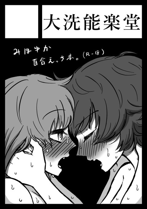 コミケは中止になりましたが、僕は予定通りGWに新刊を出します。
何故ならみほゆかはコミケの有無関係なしにえっちするからです。

メロンブックスさんに委託する予定です。よろしくお願いします!!!!! 