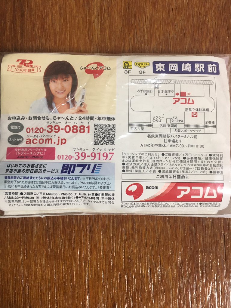 アコム⁄タモリさん！・ポケットテッシュ・三菱UFJフィナンシャル