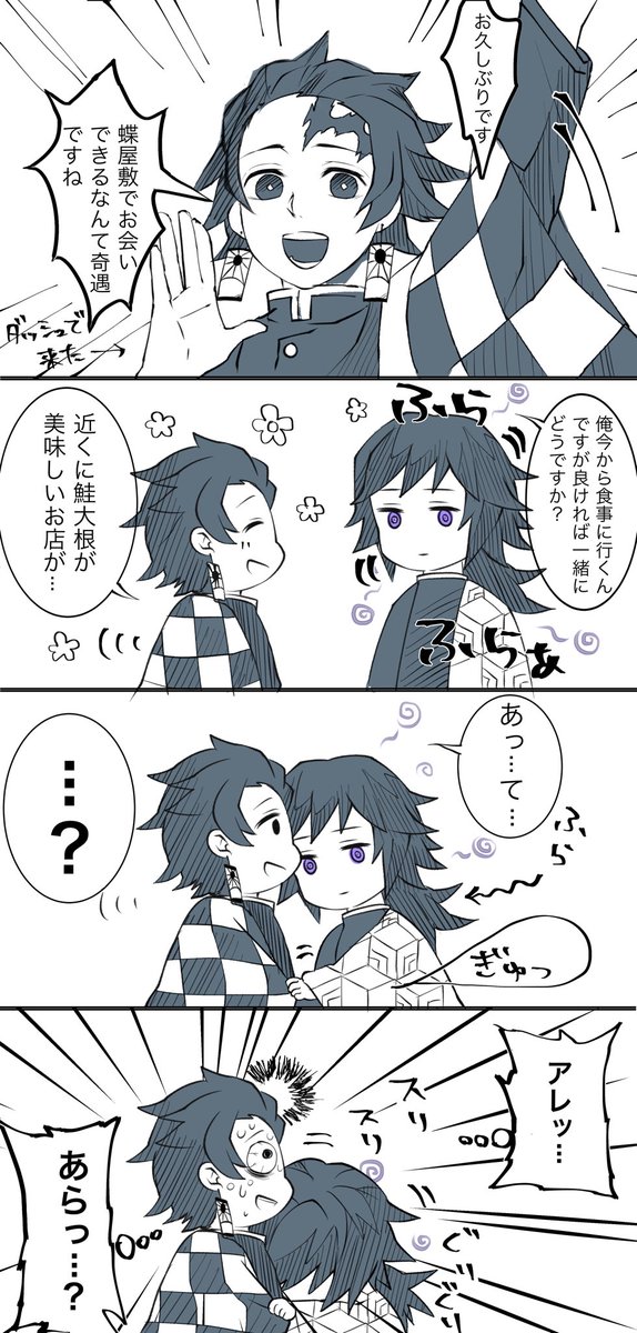炭義
対無惨の毒仕込み中にのこのこやってきて術にかかる義勇さんと二次災害を受ける炭治郎くん。(血鬼術の解釈が雑です😃) 