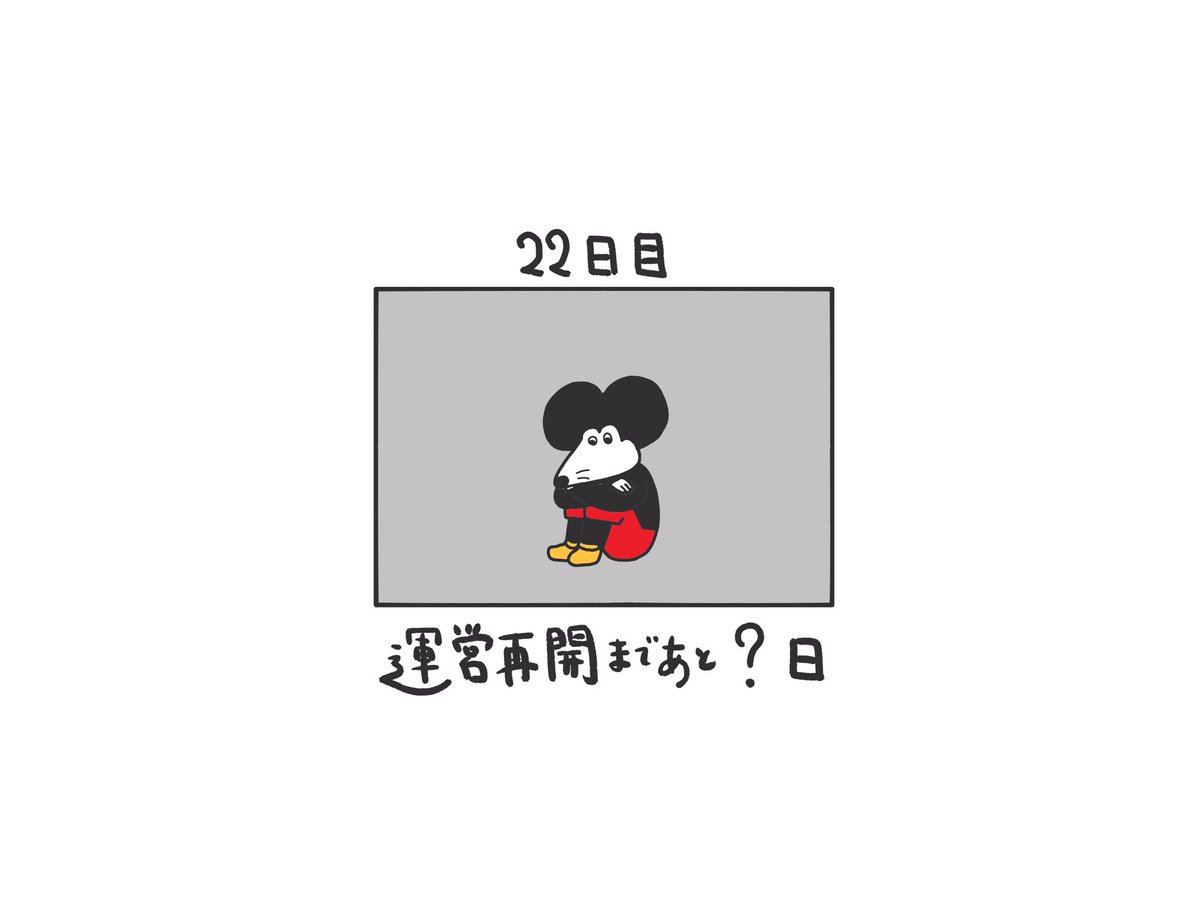 ついに完結 ディズニー再開の日を待ち続けた 日後まで会えないネズミ 118日後まで会えないネズミ まとめ Togetter