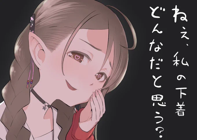 聞かれて耳まっか案件。
困惑するのわかっててやってる楠栞桜。
#さくらのしおり 