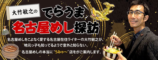 bakaruto's tweet photo. 中日新聞Webサイト『オピ・リーナ』@opi_rinaが3月末で閉鎖。私の連載「大竹敏之のでらうま名古屋めし探訪」も読めなくなります。名古屋めしの代表店をあえて外して、おいしいお店を紹介しています。今のうちにお読みください。#名古屋めし　https://t.co/iLi2k88Vpb https://t.co/9y8Md3MedE