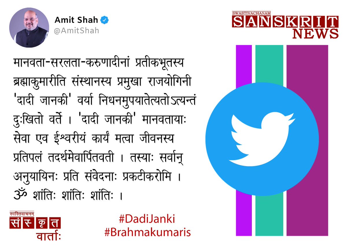 NewsSanskrit's tweet photo. मानवता-सरलता-करुणादीनां प्रतीकभूतस्य ब्रह्माकुमारीति संस्थानस्य प्रमुखा राजयोगिनी 'दादी जानकी'वर्या निधनमुपयातेत्यतोSत्यन्तं दुःखितो वर्ते। @DadiJanki मानवताया: सेवा एव ईश्वरीयं कार्यं मत्वा जीवनस्य प्रतिपलं तदर्थमेवार्पितवती। तस्या: सर्वान् अनुयायिन: प्रति संवेदना: प्रकटीकरोमि। https://t.co/jVFwTQM6CZ