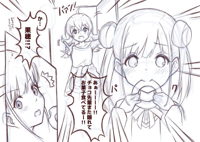 >お題箱より「『あ゛ー!!チョコ先輩がまたお菓子た゛へ゛て゛ま゛す゛!!!』
みたいな感じでこっそりお菓子を食べようとしていたチョコ先輩(園田智代子)が果穂ちゃん(小宮果穂)に見つかるシーン」 