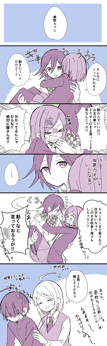 昨日の姫抱っこチャレンジの続きっぽい王夢ちゃん漫画
恐怖のあまり頭が回ってないひみこちゃんと思わぬ棚ぼたに嬉しさが隠せていないおーまくんです(笑) 