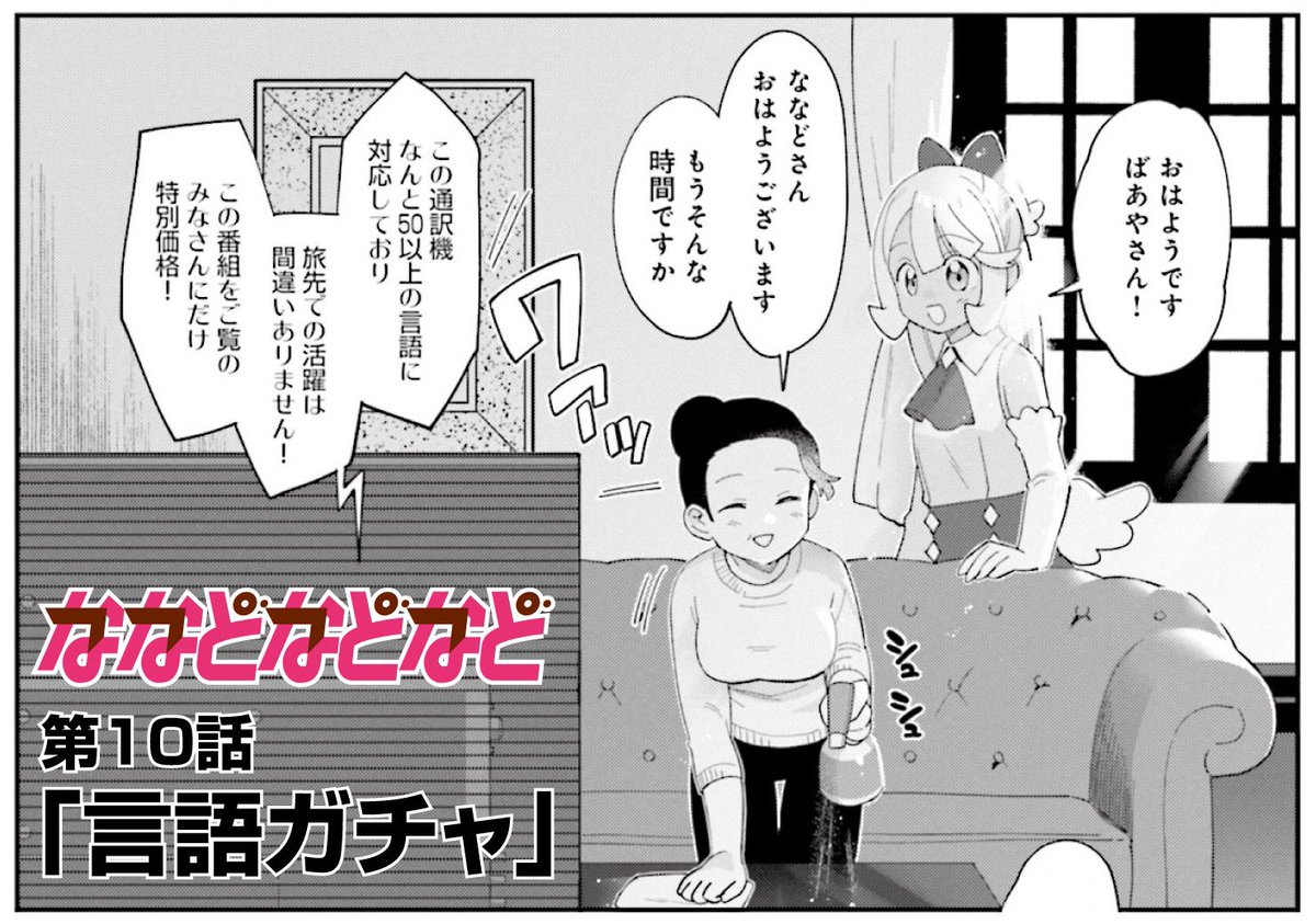 外出自粛ということですが、こんな時だからこそぜひ笑って元気になっていただきたいと思います。というわけで、『ななどなどなど』ベストセレクションと称し、雑誌でも大変評判の良かった第10話「言語ガチャ」を全ページ投下します!(1/5) #ななどなどなど