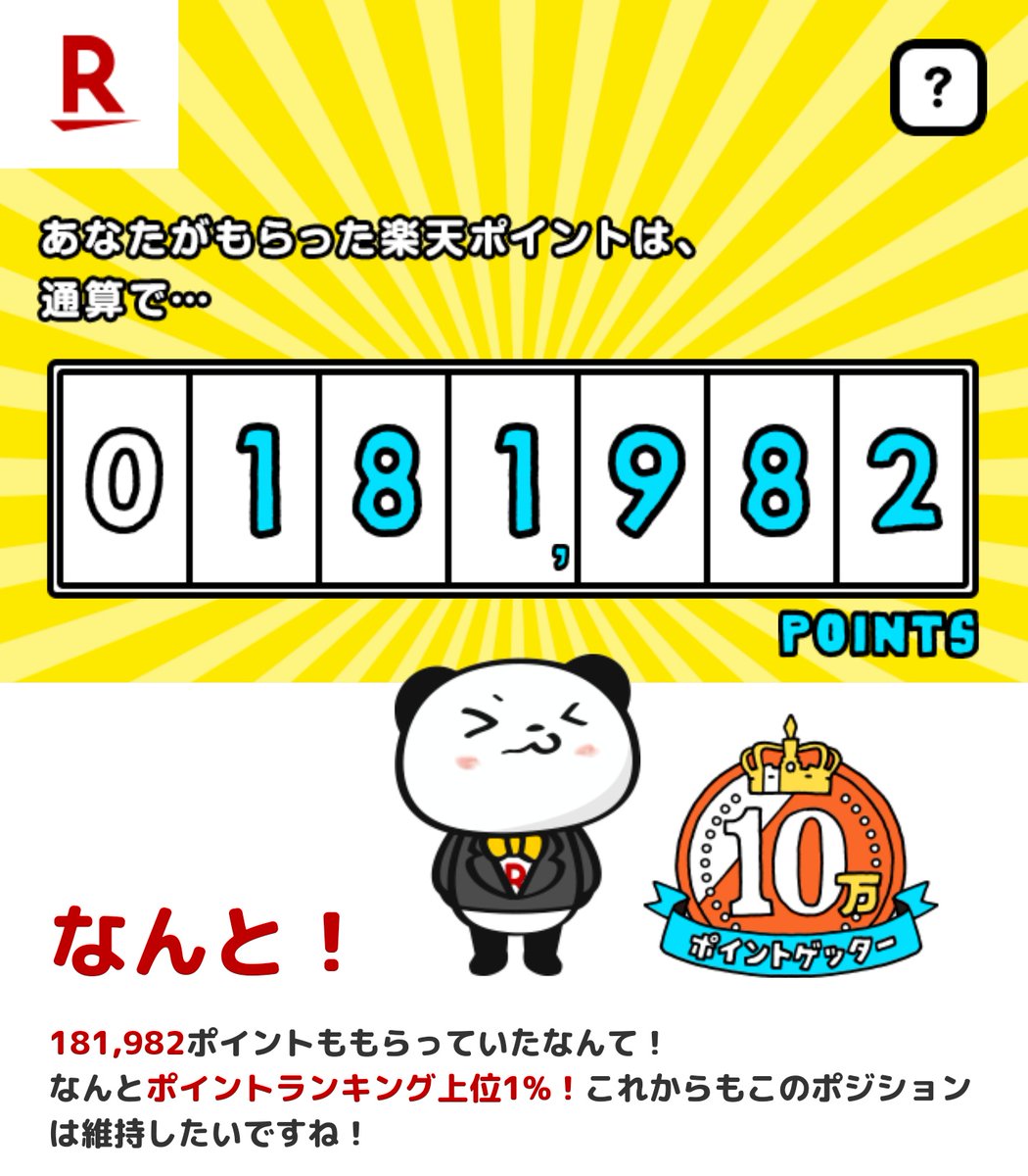ロッツさん 界隈の空気に慣れすぎてこれでポイントランキング上位1 って意外すぎる 通算やぞ 今までのお得を振り返る楽天 クイズ ポイオネア 今までもらった楽天のポイント総額をお買いものパンダと当てよう ポイオネア 楽天ポイント T Co
