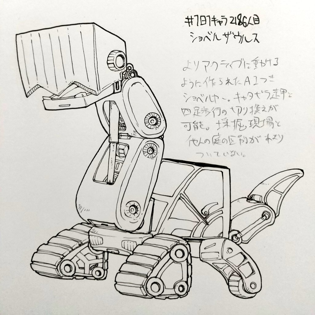熊吉 1日1キャラ更新中 On Twitter 1日1キャラ 2186人目 ショベルザウルス 恐竜みたいなショベルカー ショベルカーのデザインはめちゃくちゃ嘘です リアリティよりその時の気分を優先しました