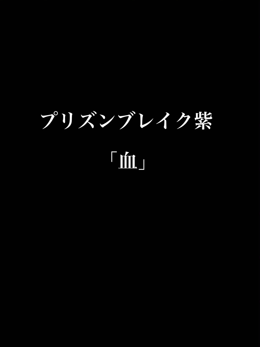 Twoucan プリズンブレイク紫 の注目ツイート イラスト マンガ コスプレ モデル