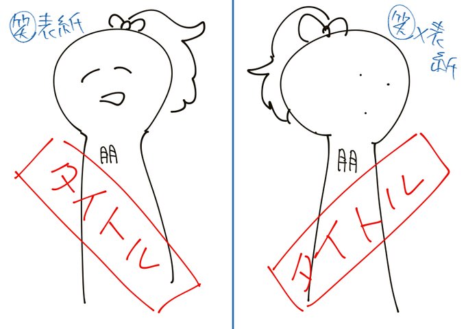 ◆全ページ笑顔の藤居朋イラスト集
◆全ページ笑顔じゃない藤居朋のイラスト集

の2冊出す予定です。表紙のラフだけ貼っておきます。
 #ふじともPエアコミケ部 