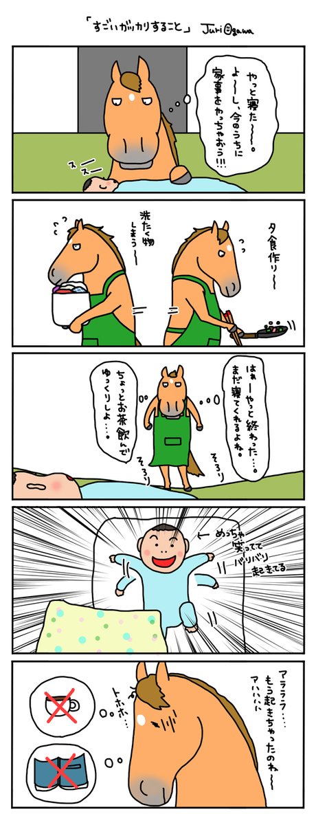 【お母さんは競走馬・日常編】

時々ある、育児中の絶望。 