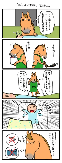 【お母さんは競走馬・日常編】

時々ある、育児中の絶望。 