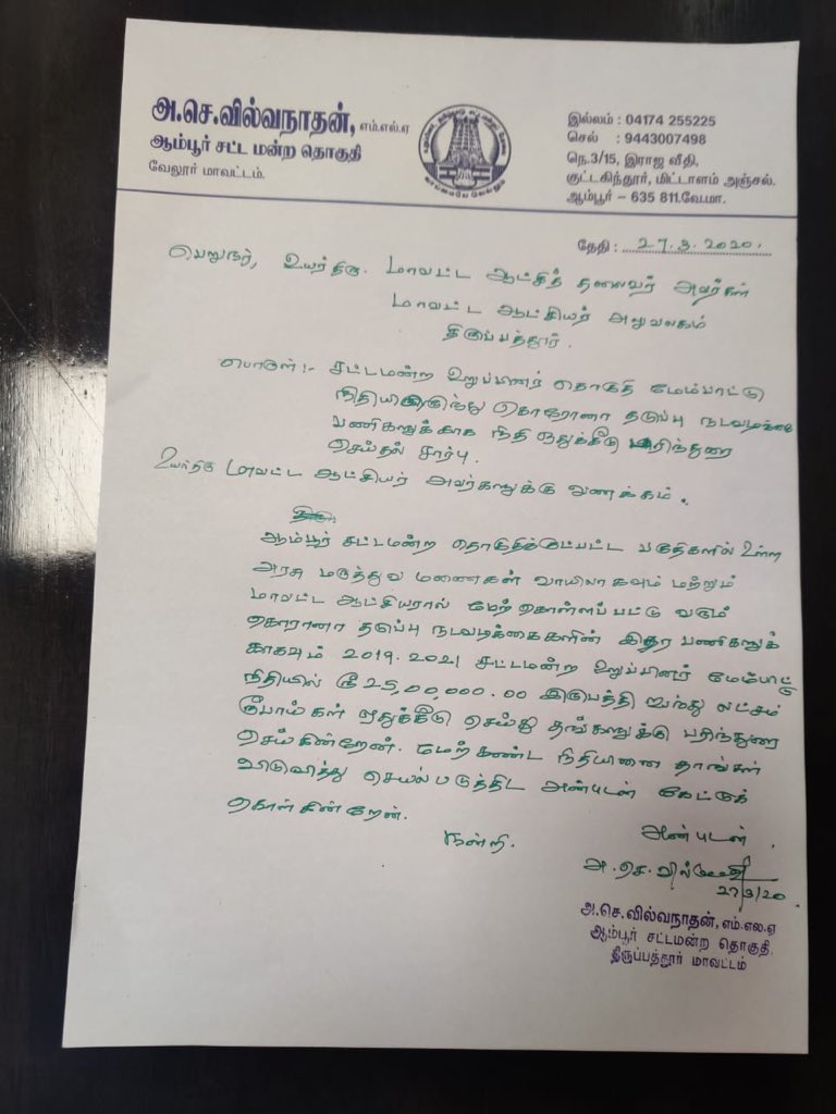 ஆம்பூர் சட்டமன்ற உறுப்பினர்  @a_vilvanathan MLA தனது சட்டமன்ற தொகுதி மேம்பாட்டு நிதியிலிருந்து ரூபாய் ₹25 லட்சம் ஒதுக்கீடு