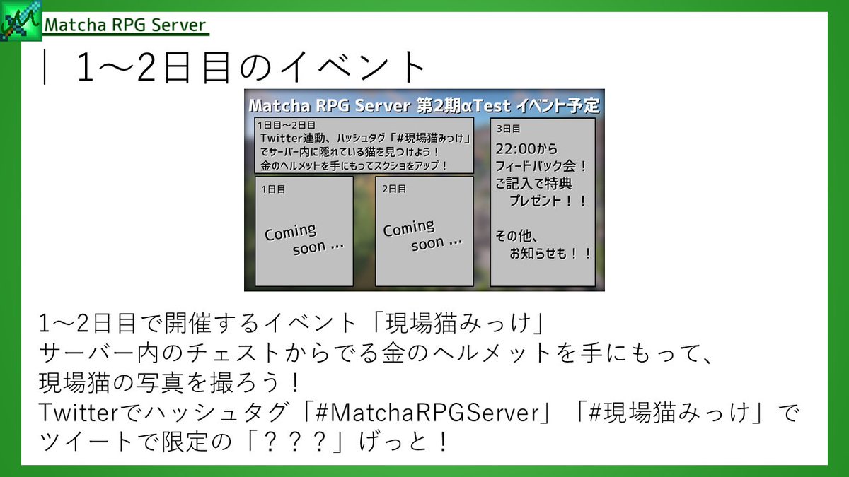 matcha_server's tweet photo. 【現場猫みっけイベントの詳細】
明日の開放まで限定のイベントです!
「#MatchaRPGServer」「#現場猫みっけ」で現場猫のスクショをツイート!
限定の「???」プレゼント!
冒険の役に立ちますよ~!!?? https://t.co/BgMaGtPPrq