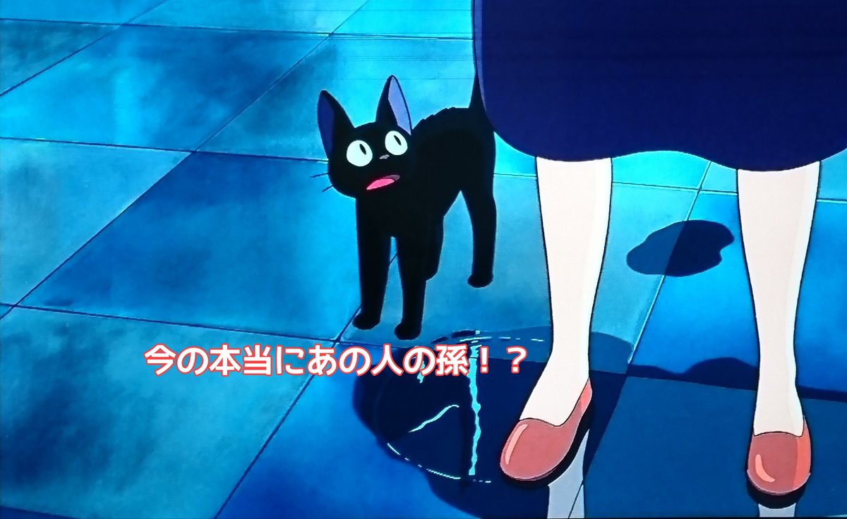 ジジ「今の本当にあの人の孫！？べっ👅」 ジジ👏👏👏 #魔女の宅急便