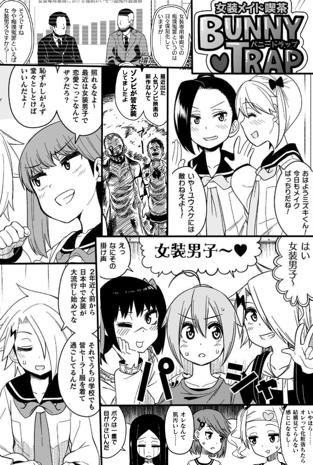 画像1枚で分かる漫画『女装パンデミック』 