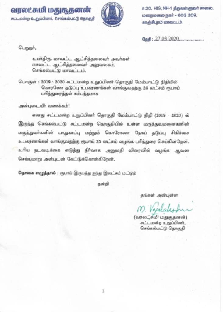 செங்கல்பட்டு தொகுதி சட்டமன்ற உறுப்பினர்  @MlaVaralakshmi தனது சட்டமன்ற தொகுதி மேம்பாட்டு நிதியிலிருந்து ரூபாய் ₹25 லட்சம் ஒதுக்கீடு