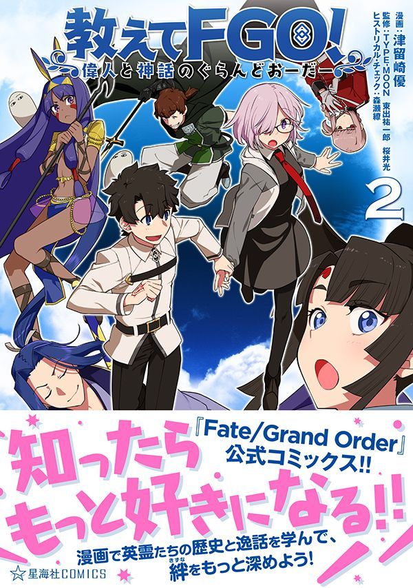 【本日発売!】『教えてFGO!』2巻&『津留崎優FGO作品集』の単行本&電子版が本日発売です! 今まで電子化されていなかった『教えてFGO!』1巻も本日電子版を同時発売しています。電子派のかたはこの機会にぜひ! 詳しくは→ https://t.co/5E30EHQCVW #FGO 
