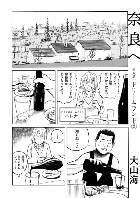 大山海『奈良へ』第8話「ドリームランド②」を公開しました。

https://t.co/xPvEzlyUWB

打倒、魔人ジョー・セント!!  少年・ヴェルナーと女子高生・臣谷三無の冒険を描くバトル・アクション・ファンタジー。海路を諦めた一行は陸路を進む。しかしそこは数多のオークがうごめく危険地帯で…… 