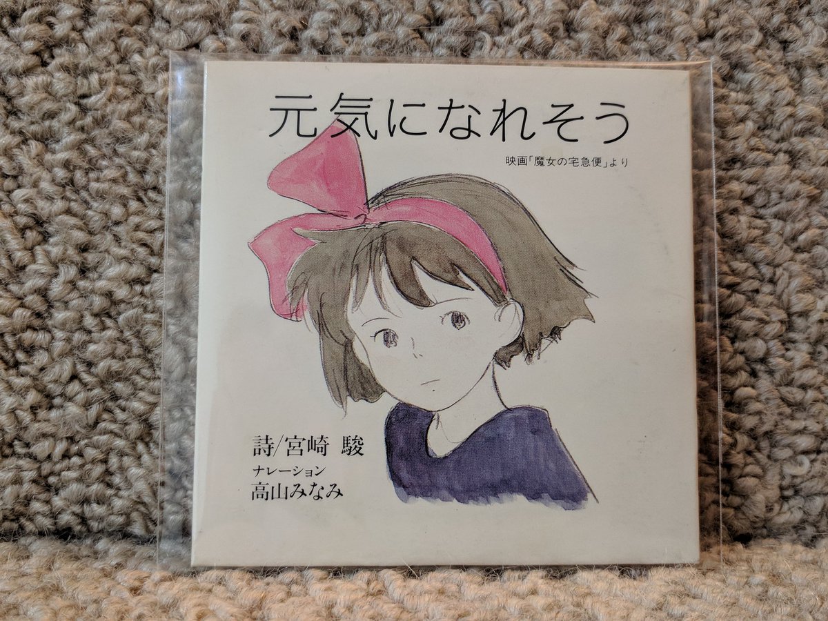 くろすけ Auf Twitter こちらは同名の詩画集である 元気になれそう をキキ役の高山みなみさんが朗読したシングルcd なんと アニメージュの全プレでもらえたもの アニメージュ太っ腹 魔女の宅急便 ジジ T Co Dhvyvzpcwg Twitter