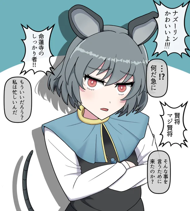 ナズーリンを褒めてみた&amp;褒めた後 