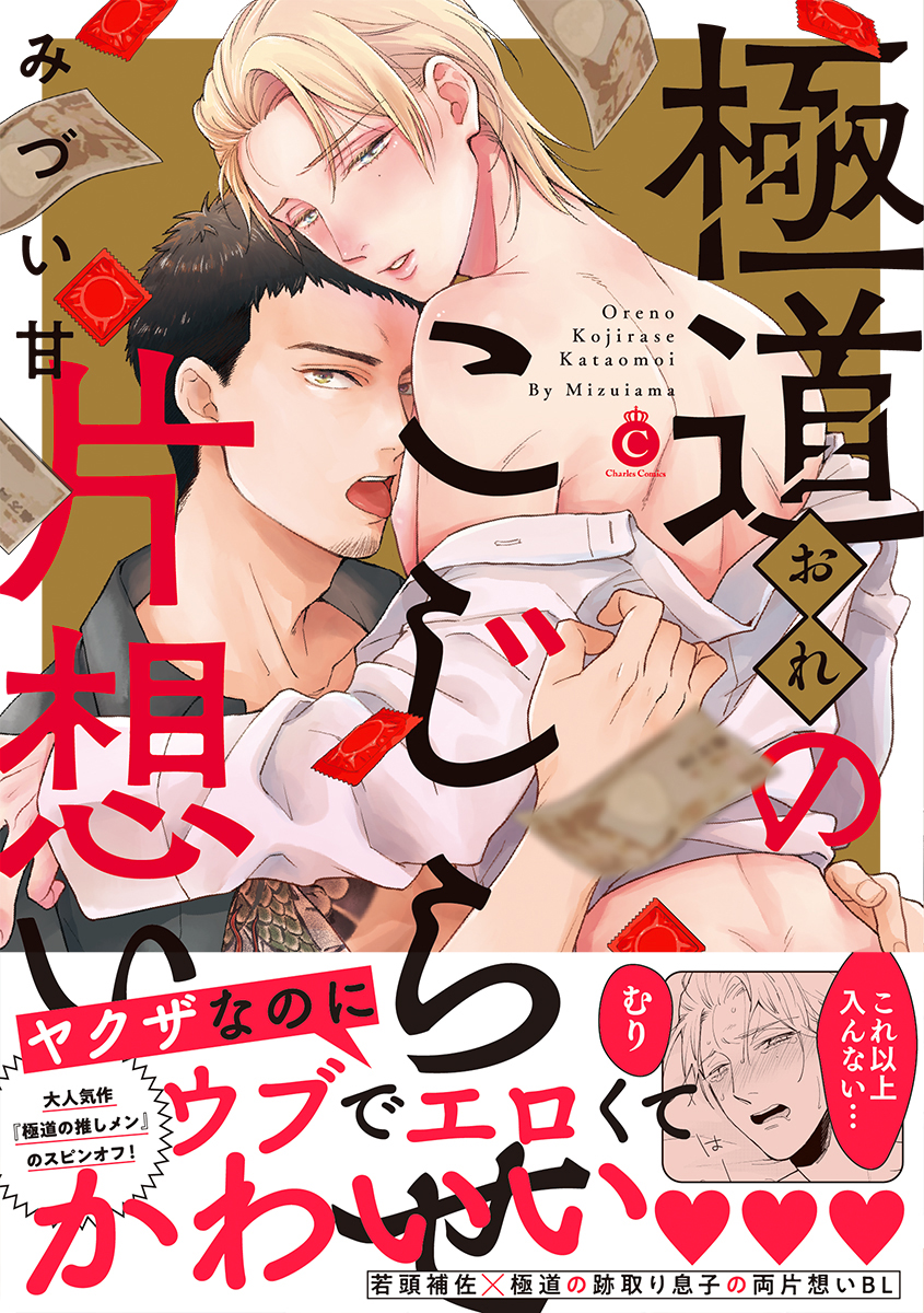 一話全部載せてOKと許可いただいたので連投失礼します楽しんでいただけたら嬉しいです!
極道(ぼく)の推しメン
スピンオフの
極道のこじらせ片想い
もどうぞよろしくおねがいします!
配信サイト様一覧
https://t.co/7nfozd7UQC
ツイッター試し読み
https://t.co/2NFkCA6pkf 