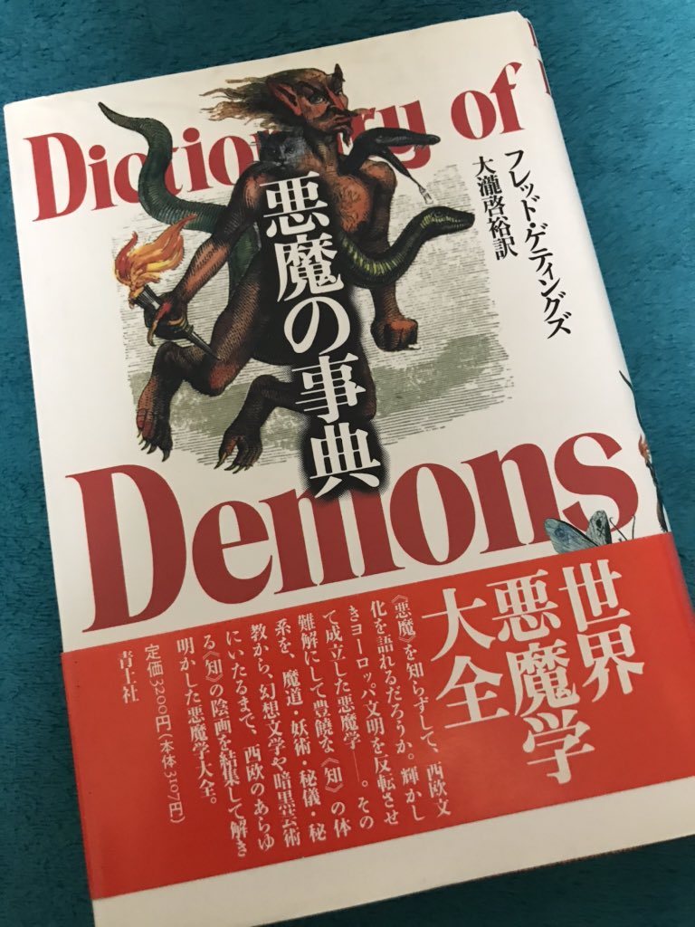 ট ইট র Cha Bo フレッド ゲティングズ 悪魔の事典 オカルト 魔術 悪魔学に登場する悪魔の名前や組織 用語などの事典 古代オリエントの神話から現代の新秘教主義まで およそ3000の悪魔の名前を採集してあるそうだ