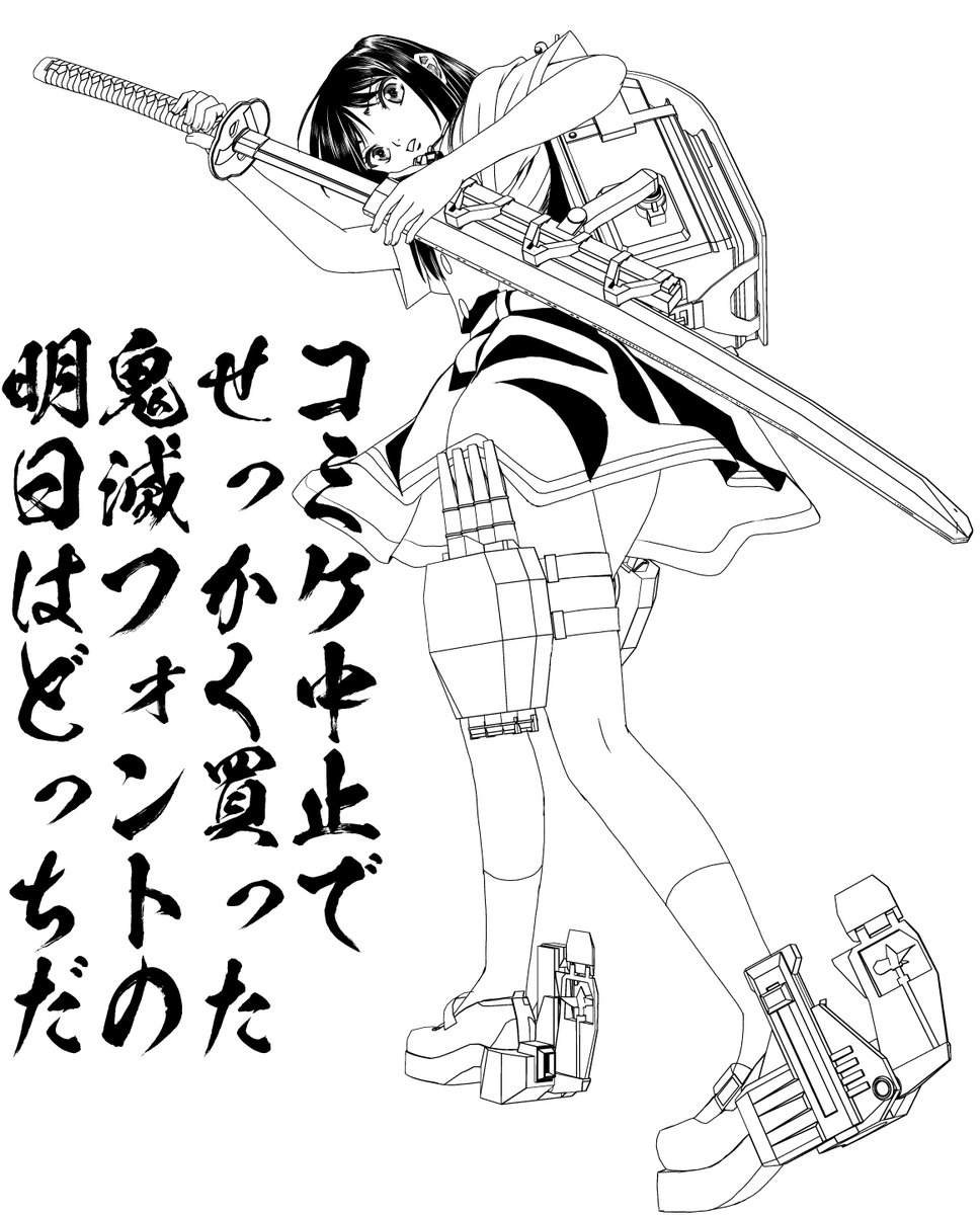 鬼滅フォントを買ったことをアッピールしたいオタク 