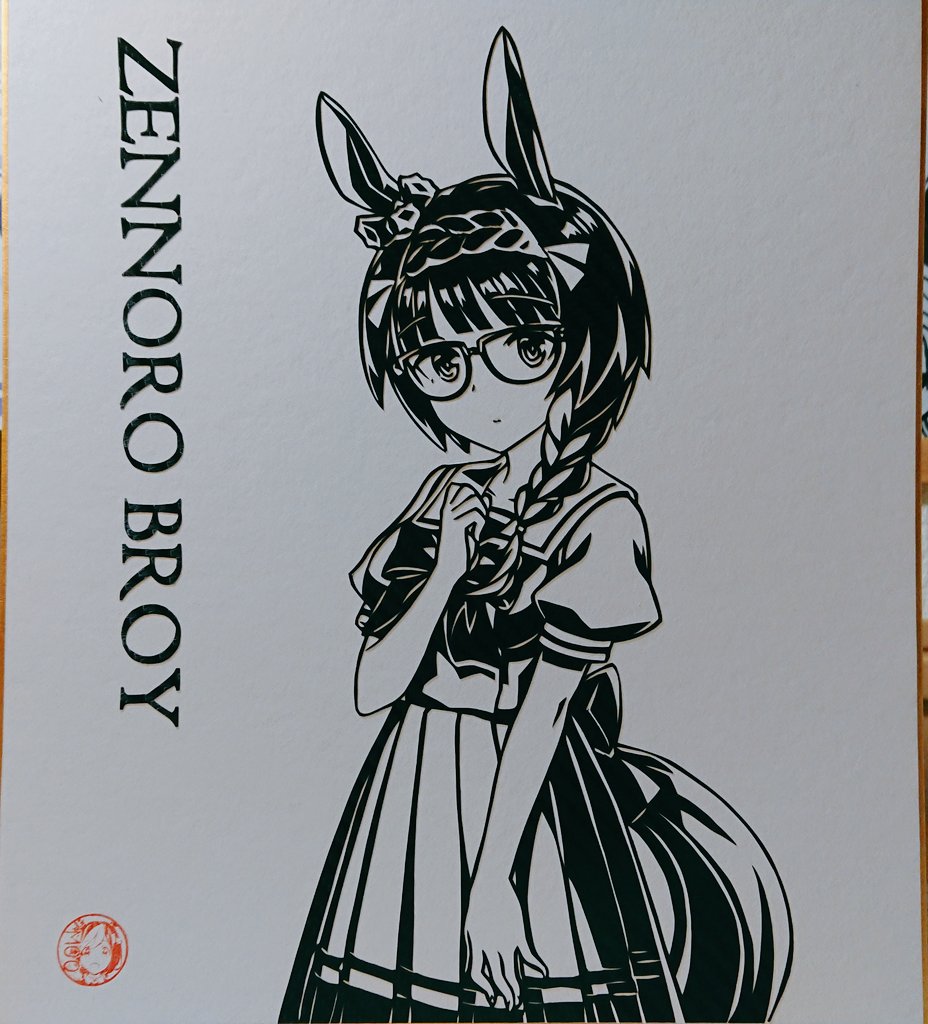 なる　ウマ娘 ゼンノロブロイ ファンアート 手描き イラスト ◇目指せ全ウマ娘切り絵化◇ 何とか間に合った💦 今日はゼンノロブロイ