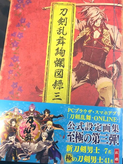 現実に打ちのめされた審神者、満を持して図録買いました!!!! 