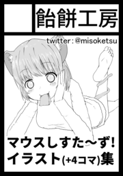 misoketsu's tweet photo. ちょうど宣伝しようとした矢先に中止のメールが....( ﾉД`)
C98に出させていただく予定(月-西Ｄ09b)でした💦
コミケ中止残念ですが、仕方ありませんね...

#C98 https://t.co/Yk5S9UYq1z