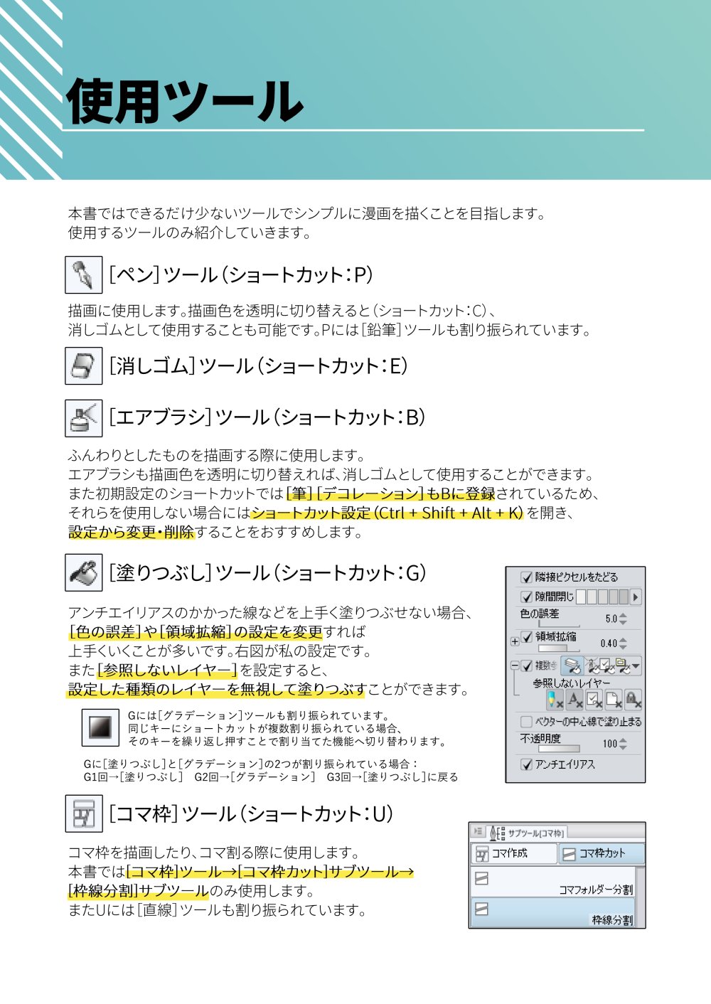 境みたる 金曜西へ13a 自著より引用 独断と偏見で選ぶクリスタでよく使うツールとショートカットキー Clipstudio T Co Czs7mryplo Twitter