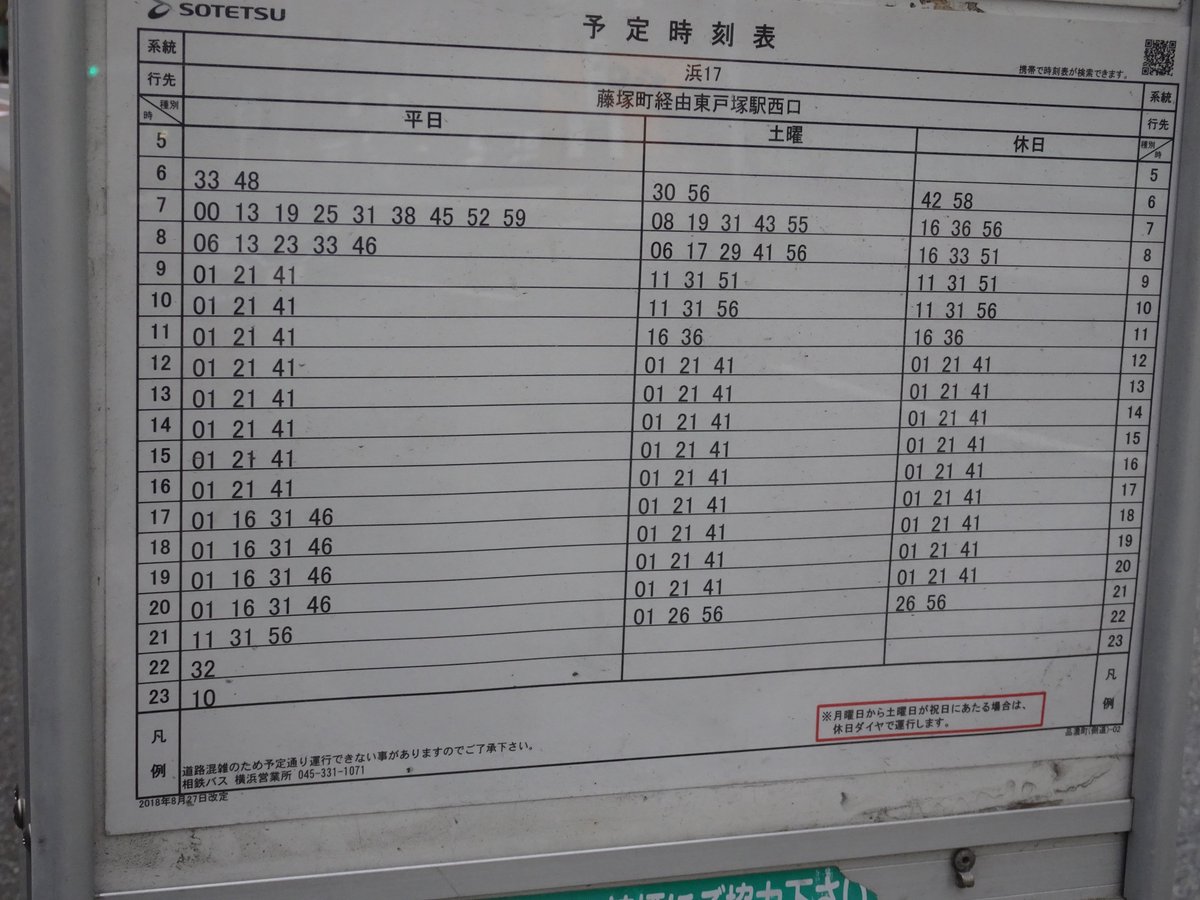 伊達サクット 相鉄バス 浜17系統 横浜新道経由 今井町 藤塚町経由 星川ランプ循環 東戸塚駅西口 東戸塚駅西口 時刻表 経路図 相鉄バスでは珍しい停留所事前申告式の運賃形態 元は旭営業所担当の旭16系統系統だったが 16年7月4日より横浜営業