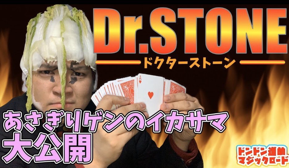 マジシャンごっちん そういえば 気づいた人もいるかもしれませんが 今日の動画のサムネは Dr Stoneの千空をイメージして撮ったんですが 白菜の漬物をジップロックに貼り付けて被ってます 終わったあと めっちゃ洗って食べました ご飯がめっちゃ進み