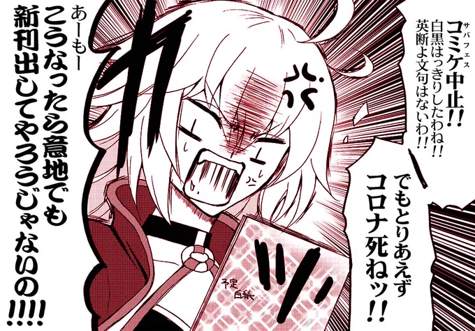 自分は冷静ですけど今年の一月からあれこれ準備していた自分の中の邪ンヌさんが燃えてますんで。 