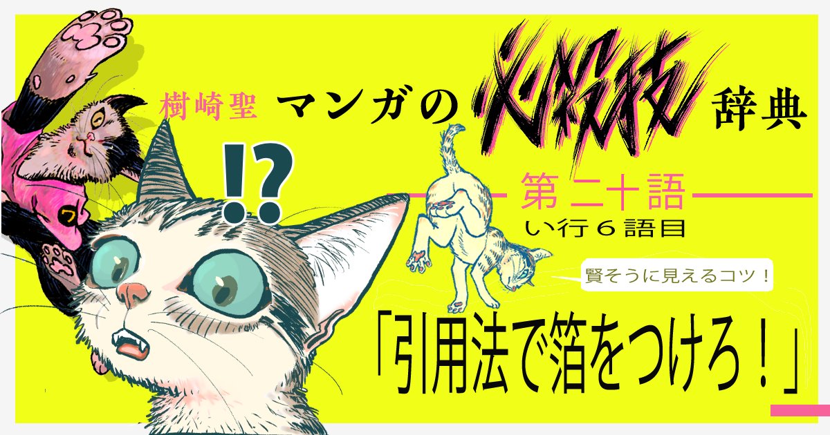 押井守監督お得意のあの技について猫くんたちが話します!
マンガの必殺技辞典 い行 第六語「引用法で箔をつけろ!」 https://t.co/uFwXDDfzWV #コミチ 