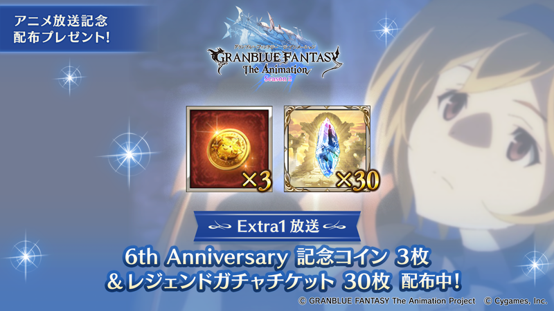 グランブルーファンタジー در توییتر グランブルーファンタジー 本日3 27 24 00よりジータを主役にした物語 Granblue Fantasy The Animation Season 2 Extra 1 放送 放送を記念して 6th Anniversary 記念コイン3枚 と レジェンドガチャチケット30枚 を