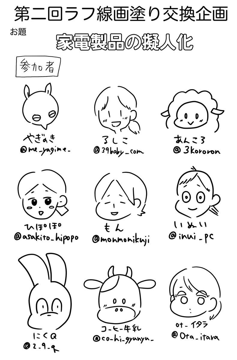 第二回ラフ線画塗り交換企画〜!
@3kororon @39baby_com @inui_pc @Ota_itara @monmonikuji @co_hi_gyunyu_ @me_yagime_ @asakito_hipopo 
敬称略! #ラフ線画塗り交換企画 
ツリーにて続きます 